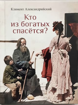 Кто из богатых спасется?