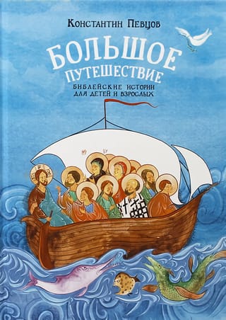 The Great Journey: Bible Stories for Children and Adults