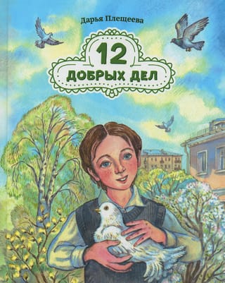 12 labi darbi
