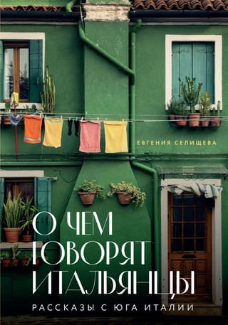What Italians Talk About: Stories from Southern Italy