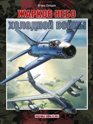 Hot Skies of the Cold War. 1941–1960