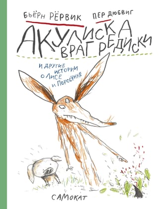 Sharkbite, Radish's Enemy, and Other Stories about the Fox and the Piglet