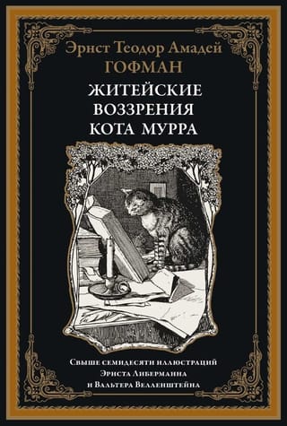 Kaķa Murra dzīve un uzskati