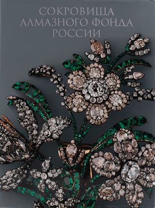 Сокровища Алмазного фонда России