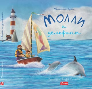 Mollija un delfīni