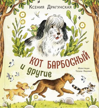 Кот Барбосный и другие