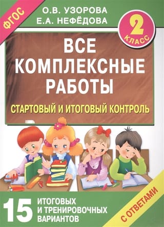 All comprehensive assignments. Initial and final assessments with answers. 2nd grade.