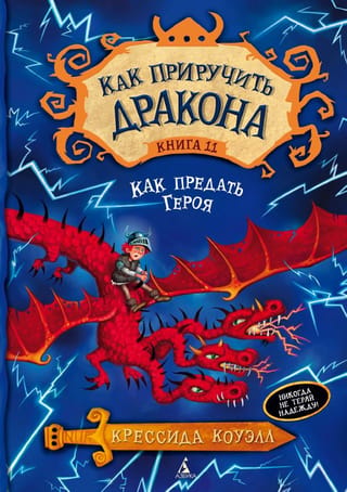 Как приручить дракона. Книга 11. Как предать Героя