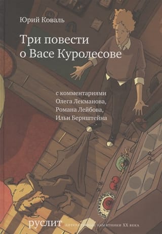 Три повести о Васе Куролесове