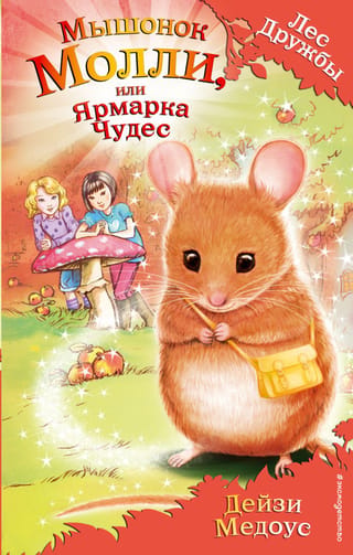 Мышонок Молли или Ярмарка Чудес