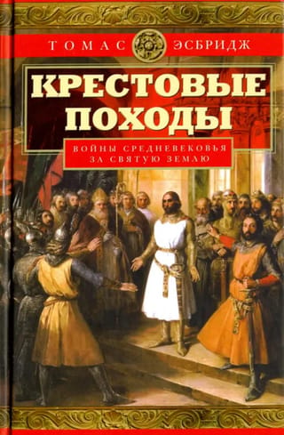Крестовые походы. Войны Средневековья за Святую землю