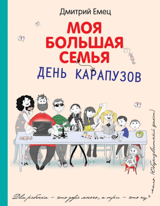 Моя большая семья. День карапузов