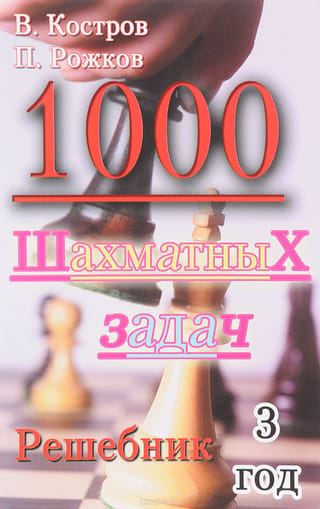 1000 šaha uzdevumi. Risinājumu grāmata. 3. klase