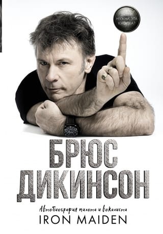 Kam paredzēta šī poga? Iron Maiden pilota un vokālista autobiogrāfija.