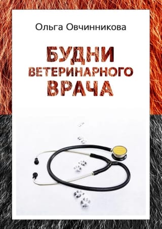 Будни ветеринарного врача