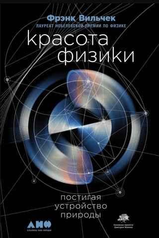 Красота физики: Постигая устройство природы