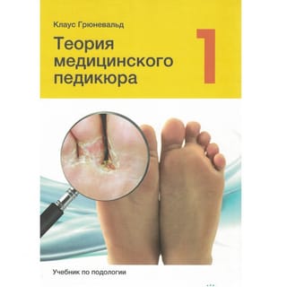 Medicīniskā pedikīra teorija. 1. sējums. Podoloģijas mācību grāmata