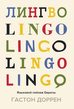 Lingvo. Eiropas lingvistiskā ainava
