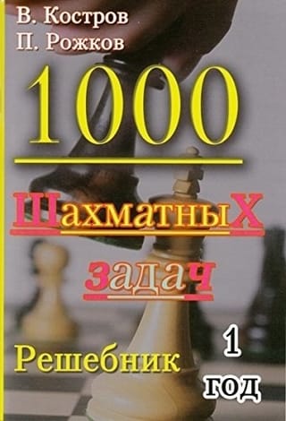 1000 šaha uzdevumi. 1 gads. Risinājumu grāmata