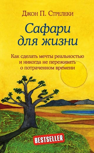 Сафари для жизни
