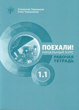 Let's go! Russian for adults. Beginner's course. Workbook. Part 1.1.