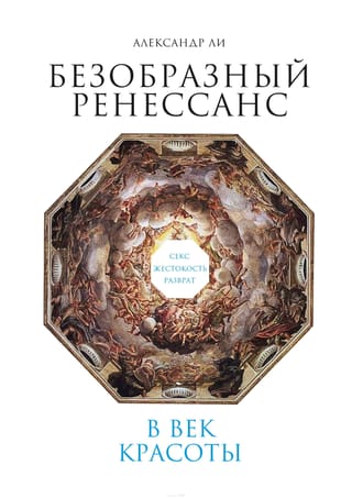 Безобразный ренессанс. Секс, жестокость, разврат в век красоты
