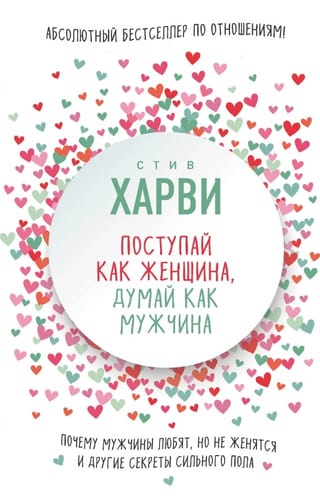 Act like a woman, think like a man. Why men love but don't marry, and other secrets of the stronger sex.