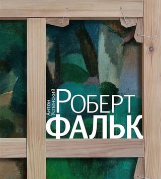 Роберт Фальк. Счастье живописца