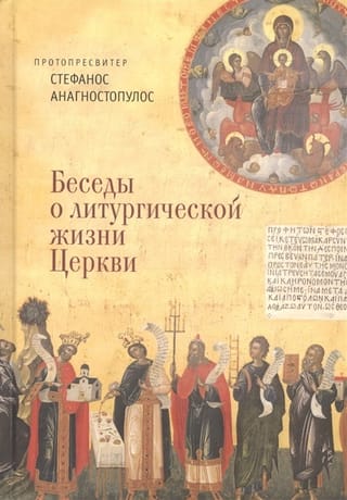 Беседы о литургической жизни Церкви