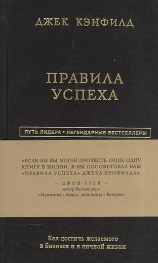 Правила успеха