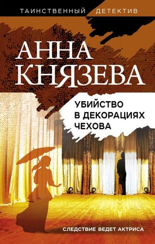 Slepkavība Čehova dekorācijās