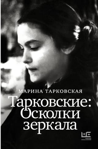 Тарковские: Осколки зеркала