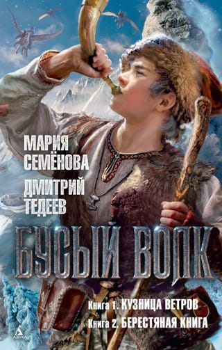 Бусый волк: Кузница ветров. Берестяная книга