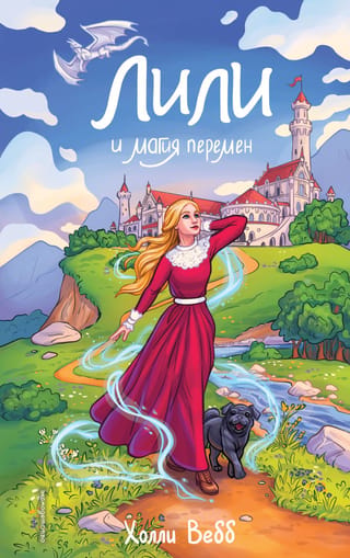 Лили и магия перемен
