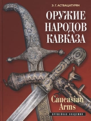 Оружие народов Кавказа