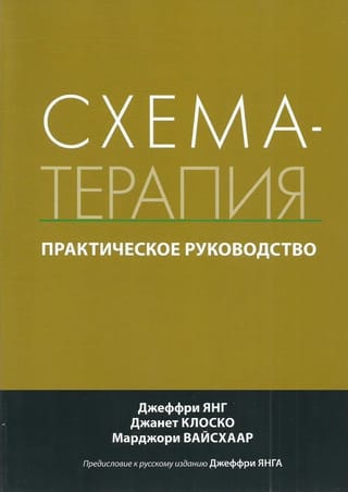 Schema Therapy: A Practical Guide