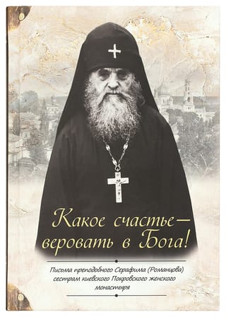 Cik gan liels prieks ir ticēt Dievam! Svētā Serafima (Romancova) vēstules Kijevas Pokrovskas klostera māsām
