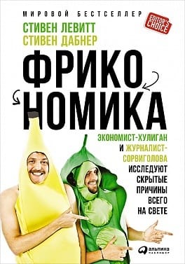 Фрикономика. Экономист-хулиган и журналист-сорвиголова исследуют скрытые причины всего на свете