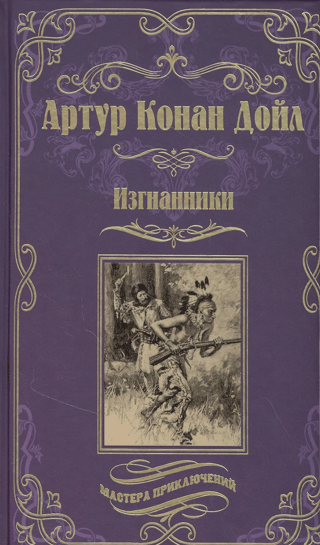 Изгнанники