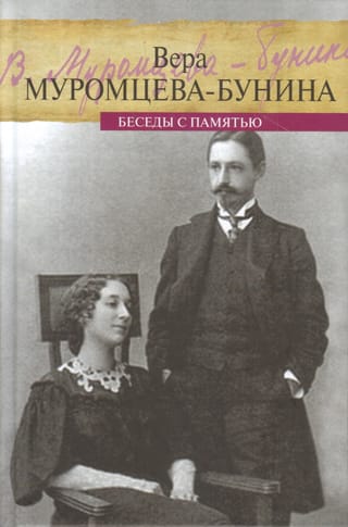 Беседы с памятью