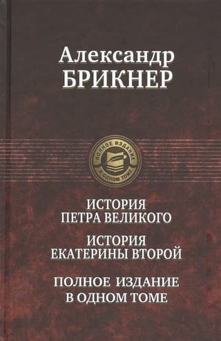 The History of Peter the Great. The History of Catherine the Great. Complete edition in one volume.