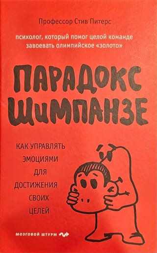Парадокс Шимпанзе. Как управлять эмоциями для достижения своих целей