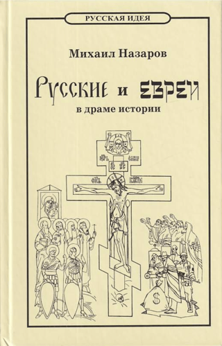 Russians and Jews in the Drama of History. From Adam to the Antichrist