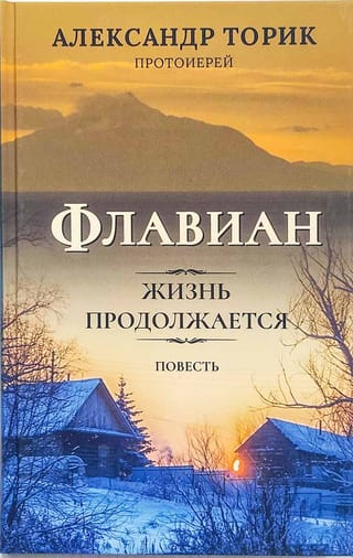 Флавиан. Жизнь продолжается