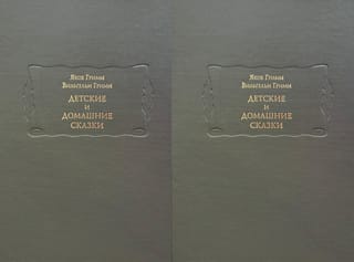 Детские и домашние сказки. В 2 томах