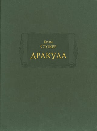 Дракула