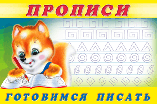 Прописи. Готовимся писать