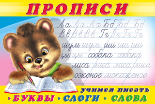 Прописи. Учимся писать буквы, слоги, слова