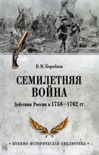 The Seven Years' War. Russia's actions in 1756-1762.