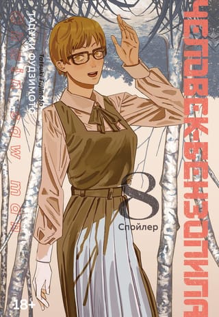 Chainsaw Man: Book 8. Spoiler